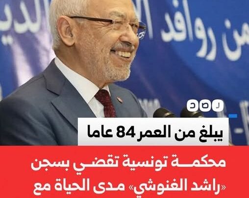المؤبد وأحكام إضافية بحق الغنوشي تثير تفاعلا سياسيا